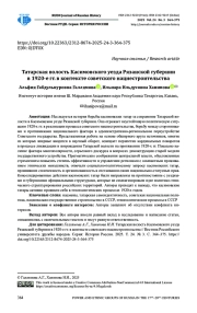 ТАТАРСКАЯ ВОЛОСТЬ КАСИМОВСКОГО УЕЗДА РЯЗАНСКОЙ ГУБЕРНИИ В 1920-Е ГГ. В КОНТЕКСТЕ СОВЕТСКОГО НАЦИЕСТРОИТЕЛЬСТВА
