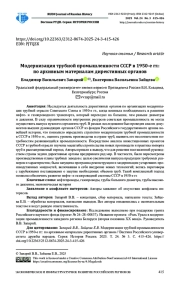 МОДЕРНИЗАЦИЯ ТРУБНОЙ ПРОМЫШЛЕННОСТИ СССР В 1950-Е ГГ.: ПО АРХИВНЫМ МАТЕРИАЛАМ ДИРЕКТИВНЫХ ОРГАНОВ