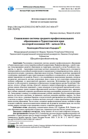 СТАНОВЛЕНИЕ СИСТЕМЫ СРЕДНЕГО ПРОФЕССИОНАЛЬНОГО ОБРАЗОВАНИЯ В ТУРКЕСТАНСКОМ КРАЕ ВО ВТОРОЙ ПОЛОВИНЕ XIX - НАЧАЛЕ XX В.
