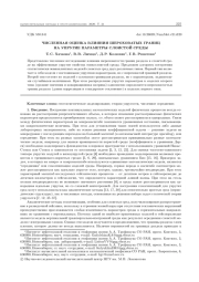 ЧИСЛЕННАЯ ОЦЕНКА ВЛИЯНИЯ ШЕРОХОВАТЫХ ГРАНИЦ НА УПРУГИЕ ПАРАМЕТРЫ СЛОИСТОЙ СРЕДЫ