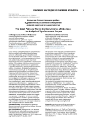 Великая Отечественная война в дневниковых записях сибиряков: анализ корпуса эго-документов