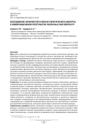 ИССЛЕДОВАНИЕ КОНФЛИКТНОГО ВОЕННО-ПОЛИТИЧЕСКОГО ДИСКУРСА В КОММУНИКАТИВНОМ ПРОСТРАНСТВЕ РАЗЛИЧНЫХ ЛИНГВОКУЛЬТУР