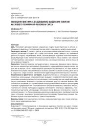 ГЕЛОТОЛИНГВИСТИКА: К ОБОСНОВАНИЮ ВЫДЕЛЕНИЯ ПОНЯТИЯ КАК НОВОГО ПОНИМАНИЯ ФЕНОМЕНА СМЕХА