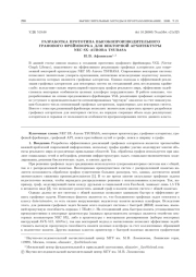 РАЗРАБОТКА ПРОТОТИПА ВЫСОКОПРОИЗВОДИТЕЛЬНОГО ГРАФОВОГО ФРЕЙМВОРКА ДЛЯ ВЕКТОРНОЙ АРХИТЕКТУРЫ NEC SX-AURORA TSUBASA