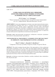 СОЦИАЛЬНО-ПОЛИТИЧЕСКОЕ ДВИЖЕНИЕ «КОНСЕРВАТИВНАЯ РЕВОЛЮЦИЯ» В ГЕРМАНИИ: ОСНОВНЫЕ ПРЕДСТАВИТЕЛИ И ИДЕИ