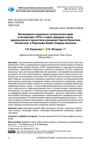 ВОПЛОЩЕНИЕ СОЦИАЛЬНО-УТОПИЧЕСКИХ ИДЕЙ В ЛИТЕРАТУРЕ 1970-Х ГОДОВ: ФУНКЦИИ И РОЛЬ ИДИЛЛИЧЕСКОГО ХРОНОТОПА В РОМАНАХ СЕРГЕЯ ЗАЛЫГИНА «КОМИССИЯ» И РУДОЛЬФО АНАЙЯ «СЕРДЦЕ АЦТЛАНА»