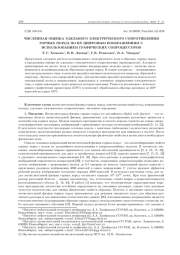 ЧИСЛЕННАЯ ОЦЕНКА УДЕЛЬНОГО ЭЛЕКТРИЧЕСКОГО СОПРОТИВЛЕНИЯ ГОРНЫХ ПОРОД ПО ИХ ЦИФРОВЫМ ИЗОБРАЖЕНИЯМ С ИСПОЛЬЗОВАНИЕМ ГРАФИЧЕСКИХ СО-ПРОЦЕССОРОВ