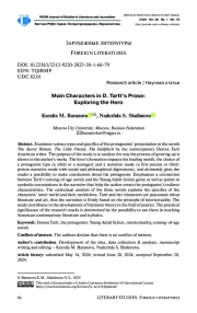 Система персонажей прозы Д. Тартт: в поисках героя