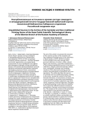 Неопубликованные источники в архиве сектора самиздата и нетрадиционной печати Государственной публичной научно-технической библиотеки Сибирского отделения Российской академии наук