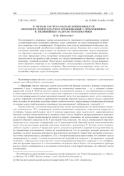О МЕТОДЕ РАСЧЕТА МОДУЛЯ НЕПРЕРЫВНОСТИ ОБРАТНОГО ОПЕРАТОРА И ЕГО МОДИФИКАЦИЙ С ПРИЛОЖЕНИЕМ К НЕЛИНЕЙНЫМ ЗАДАЧАМ ГЕОЭЛЕКТРИКИ