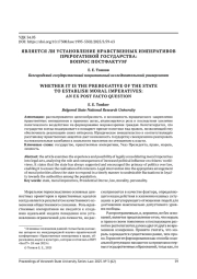 ЯВЛЯЕТСЯ ЛИ УСТАНОВЛЕНИЕ НРАВСТВЕННЫХ ИМПЕРАТИВОВ ПРЕРОГАТИВОЙ ГОСУДАРСТВА: ВОПРОС ПОСТФАКТУМ