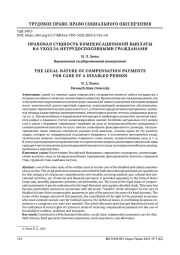 ПРАВОВАЯ СУЩНОСТЬ КОМПЕНСАЦИОННОЙ ВЫПЛАТЫ НА УХОД ЗА НЕТРУДОСПОСОБНЫМИ ГРАЖДАНАМИ