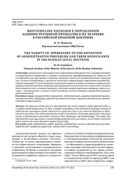 МНОГООБРАЗИЕ ПОДХОДОВ К ОПРЕДЕЛЕНИЮ АДМИНИСТРАТИВНОЙ ПРОЦЕДУРЫ И ИХ ЗНАЧЕНИЕ В РОССИЙСКОЙ ПРАВОВОЙ ДОКТРИНЕ