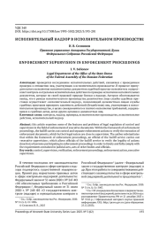 ИСПОЛНИТЕЛЬНЫЙ НАДЗОР В ИСПОЛНИТЕЛЬНОМ ПРОИЗВОДСТВЕ