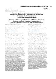 Литературная и идеологическая рефлексия сибирской литературы в критическом творчестве Н. Чужака (Н. Ф. Насимовича) в аспекте эстетики марксизма