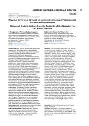 Издания античных авторов из книжной коллекции Радзивиллов Несвижской ординации