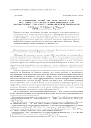 МОДЕЛИРОВАНИЕ ГАЗОВОЙ ДИНАМИКИ ГИПЕРЗВУКОВЫХ ЛЕТАТЕЛЬНЫХ АППАРАТОВ С ИСПОЛЬЗОВАНИЕМ МОДЕЛИ ВЫСОКОТЕМПЕРАТУРНОГО ВОЗДУХА И ГРАФИЧЕСКИХ ПРОЦЕССОРОВ
