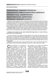 СТАНОВЛЕНИЕ ПРАВОВОЙ ДОКТРИНЫ СПЕЦИАЛЬНОГО АДМИНИСТРАТИВНО-ПРАВОВОГО СТАТУСА ЛИЦА, УПРАВЛЯЮЩЕГО ТРАНСПОРТНЫМИ СРЕДСТВАМИ (ИСТОРИКО-ПРАВОВОЙ АСПЕКТ)