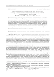 ОДНОМЕРНЫЕ РАЗНОСТНЫЕ СХЕМЫ ДЛЯ РЕАЛИЗАЦИИ МЕТОДА РАСЩЕПЛЕНИЯ ОСЕСИММЕТРИЧНЫХ УРАВНЕНИЙ ДИНАМИКИ УПРУГОЙ СРЕДЫ