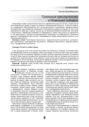 ТИПОЛОГИЯ ПРЕСТУПНОСТИ В НОВЕЙШЕЙ ИСТОРИИ