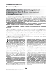 РОЛЬ СЛЕДОВАТЕЛЯ В ПРИНЯТИИ РЕШЕНИЯ О ЗАКЛЮЧЕНИИ ДОСУДЕБНОГО СОГЛАШЕНИЯ О СОТРУДНИЧЕСТВЕ