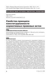 СВОЙСТВА ПРИНЦИПА КОНСТИТУЦИОННОСТИ НОРМАТИВНЫХ ПРАВОВЫХ АКТОВ