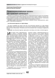 ПРАВООХРАНИТЕЛЬНЫЕ ОРГАНЫ КАК ПРАВОВАЯ КАТЕГОРИЯ