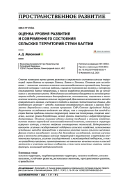 Оценка уровня развития и современного состояния сельских территорий стран Балтии