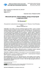 «ЖЕНСКИЙ ЗРИТЕЛЬ» ЭЛИЗЫ ХЕЙВУД: МЕЖДУ ЛИТЕРАТУРОЙ И ЖУРНАЛИСТИКОЙ