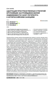 Адаптация пространственных стратегий крупнейших застройщиков жилой недвижимости Санкт-Петербурга к антироссийским санкциям