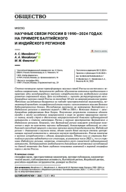 Научные связи России в 1990—2024 годах: на примере Балтийского и Индийского регионов