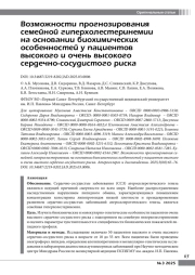 Возможности прогнозирования семейной гиперхолестеринемии на основании биохимических особенностей у пациентов высокого и очень высокого сердечно
