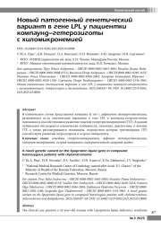 Новый патогенный генетический вариант в гене LPL у пациентки компаунд-гетерозиготы с хиломикронемией