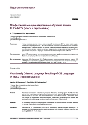 ПРОФЕССИОНАЛЬНО ОРИЕНТИРОВАННОЕ ОБУЧЕНИЕ ЯЗЫКАМ СНГ В МГЛУ (ИТОГИ И ПЕРСПЕКТИВЫ)
