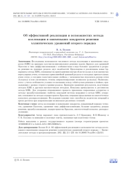 ОБ ЭФФЕКТИВНОЙ РЕАЛИЗАЦИИ И ВОЗМОЖНОСТЯХ МЕТОДА КОЛЛОКАЦИИ И НАИМЕНЬШИХ КВАДРАТОВ РЕШЕНИЯ ЭЛЛИПТИЧЕСКИХ УРАВНЕНИЙ ВТОРОГО ПОРЯДКА