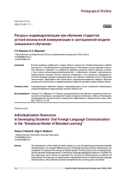 РЕСУРСЫ ИНДИВИДУАЛИЗАЦИИ ПРИ ОБУЧЕНИИ СТУДЕНТОВ УСТНОЙ ИНОЯЗЫЧНОЙ КОММУНИКАЦИИ В «РОТАЦИОННОЙ МОДЕЛИ СМЕШАННОГО ОБУЧЕНИЯ»