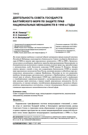 Деятельность Совета государств Балтийского моря по защите прав национальных меньшинств в 1990-е годы