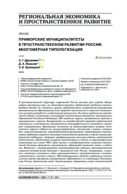 Приморские муниципалитеты в пространственном развитии России: многомерная типологизация