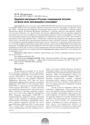 ТРУДОВАЯ МИГРАЦИЯ В РОССИЮ: СОКРАЩЕНИЕ ПОТОКОВ НА ФОНЕ МАЛО МЕНЯЮЩЕЙСЯ ГЕОГРАФИИ