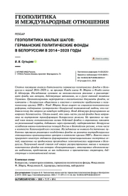 Геополитика малых шагов: германские политические фонды в Белоруссии в 2014—2020 годы