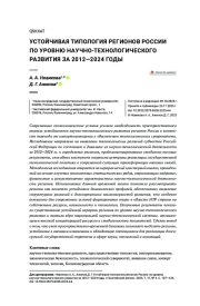 Устойчивая типология регионов России по уровню научно-технологического развития за 2012—2024 годы