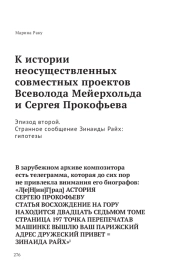 К истории неосуществленных совместных проектов Всеволода Мейерхольда и Сергея Прокофьева