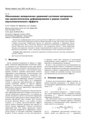 Обоснование эмпирических уравнений состояния материалов при квазистатическом деформировании в рамках понятий акустопластического эффекта
