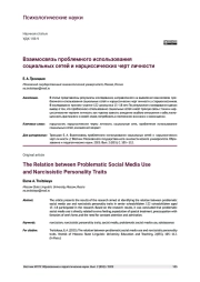 ВЗАИМОСВЯЗЬ ПРОБЛЕМНОГО ИСПОЛЬЗОВАНИЯ СОЦИАЛЬНЫХ СЕТЕЙ И НАРЦИССИЧЕСКИХ ЧЕРТ ЛИЧНОСТИ