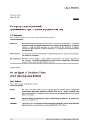 К ВОПРОСУ О ВИДАХ РЕШЕНИЙ, ПРИНИМАЕМЫХ ПРИ СОЗДАНИИ ЮРИДИЧЕСКИХ ЛИЦ