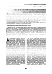 ПРИМЕНЕНИЕ КОМБИНАТОРНЫХ МЕТОДОВ В КРИМИНАЛИСТИЧЕСКОЙ НАУКЕ