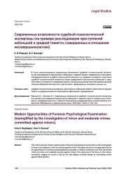 СОВРЕМЕННЫЕ ВОЗМОЖНОСТИ СУДЕБНОЙ ПСИХОЛОГИЧЕСКОЙ ЭКСПЕРТИЗЫ (НА ПРИМЕРЕ РАССЛЕДОВАНИЯ ПРЕСТУПЛЕНИЙ НЕБОЛЬШОЙ И СРЕДНЕЙ ТЯЖЕСТИ, СОВЕРШЕННЫХ В ОТНОШЕНИИ НЕСОВЕРШЕННОЛЕТНИХ)