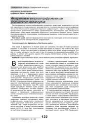 АКТУАЛЬНЫЕ ВОПРОСЫ ЦИФРОВИЗАЦИИ РОССИЙСКОГО ПРАВОСУДИЯ
