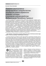 ПРАВОВОЕ РЕГУЛИРОВАНИЕ МЕЖДУНАРОДНОГО СОТРУДНИЧЕСТВА ГОСУДАРСТВ РОМАНО-ГЕРМАНСКОЙ ПРАВОВОЙ СИСТЕМЫ В УГОЛОВНОМ СУДОПРОИЗВОДСТВЕ: ФЕДЕРАТИВНАЯ РЕСПУБЛИКА ГЕРМАНИЯ