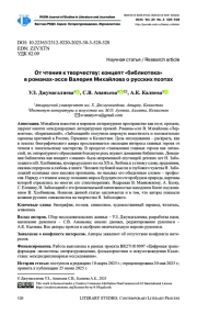ОТ ЧТЕНИЯ К ТВОРЧЕСТВУ: КОНЦЕПТ «БИБЛИОТЕКА» В РОМАНАХ-ЭССЕ ВАЛЕРИЯ МИХАЙЛОВА О РУССКИХ ПОЭТАХ